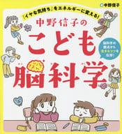 <<児童書>> 中野信子のこども脳科学 「イヤな気持ち」をエネルギーに変える!
