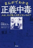 <<医学>> まんがでわかる正義中毒 人は、なぜ他人を許せないのか?