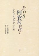 <<演劇>> きのう何食べた? シナリオブック ドラマ編
