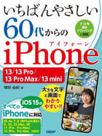 <<情報科学>> いちばんやさしい 60代からのiPhone 13/13 Pro/13 Pro Max/13 mini / 増田由紀