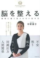 <<社会>> 脳を整える 感情に振り回されない生き方 / 中野信子