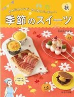 <<レシピ>> 季節のスイーツ 秋(かんたんレシピ・わくわくパーティー!)