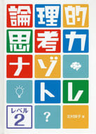 <<児童書>> 論理的思考力ナゾトレ レベル2 / 北村良子