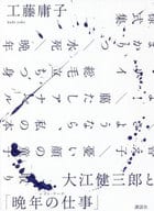 <<社会>> 大江健三郎と「晩年の仕事」 / 工藤庸子