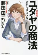 <<倫理学・道徳>> 漫画版 ユダヤの商法 君たちはどう稼ぐか / 藤田田