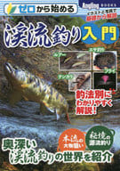 <<スポーツ・体育>> ゼロから始める渓流釣り入門
