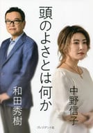 <<社会>> 頭のよさとは何か / 中野信子 / 和田秀樹