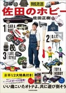 <<社会>> 付録付)佐田のホビー / 佐田正樹