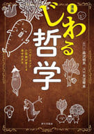 <<哲学>> 漫画 じわる哲学 ハッピーエンド小説家が考える 幸せのタネ / 森沢明夫