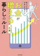 <<家政学・生活科学>> 忙しい人ほどマネしてほしい お金が増える 暮らしのルール / えま