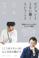 <<社会>> ビジョンとともに働くということ 「こうありたい」が人と自分を動かす / 山口周