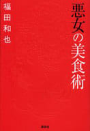 <<家政学・生活科学>> 悪女の美食術 / 福田和也