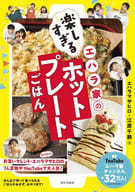 <<レシピ>> エハラ家の楽しすぎるホットプレートごはん / エハラマサヒロ / エハラチヅル