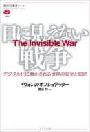 <<国防・軍事>> 目に見えない戦争 デジタル化に脅かされる世界の安全と安定 / イヴォンヌ・ホフシュテッター
