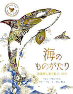 <<動物・ペット>> 海のものがたり -海藻押し葉で紡ぐいのち