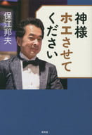 <<社会>> 神様ホエさせてください / 保江邦夫