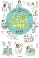 <<家政学・生活科学>> オトナ女子 カラダの不調 / 石原新菜