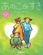 <<絵本>> あのこがすき おとなになるゆうき / 安藤由紀