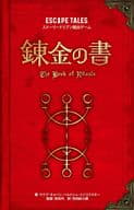 <<諸芸・娯楽>> 錬金の書 / ヤクブ・キャバン / バトルシュ・イジコフスキー