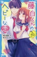 <<児童書>> 藤白くんのヘビーな恋 三角関係はこまります! / 神戸遥真 / 壱コトコ