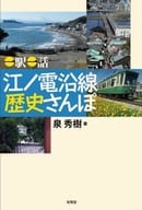 <<日本史>> 一駅一話江ノ電沿線歴史さんぽ / 泉秀樹