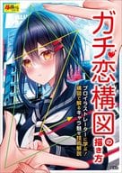 <<デザイン>> ガチ恋構図の描き方 / 黒なまこ / 塩かずのこ