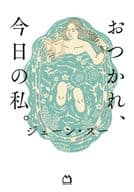 <<社会>> おつかれ、今日の私。 / ジェーン・スー