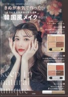 <<家政学・生活科学>> きぬが本気で作った! うるうる目元が簡単に作れる 韓国風メイクBOOK