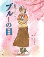 <<日本エッセイ・随筆>> ブルーの目 おばぁさんふたり