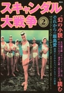 <<一般論文集・一般講演集>> スキャンダル大戦争 2