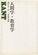 <<西洋哲学>> 人間学・教育学