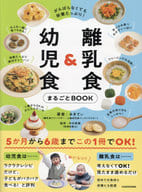 <<レシピ>> がんばらなくても栄養たっぷり!子どもがちゃんと食べてくれる! 離乳食＆幼児食まるごとBOOK / みきてぃ