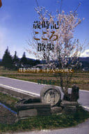 <<風俗習慣・民俗学・民族学>> 歳時記こころ散歩51 日本の四季 日本人 / 佐伯仁