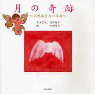 <<日本エッセイ・随筆>> 月の奇跡