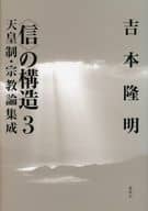 <<宗教>> 天皇制・宗教論集成 新装版-＜信＞の構造 3