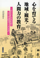 <<教育・育児>> 心を育てる 地域・観光・人間力の教育 / 吉川美貴