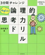 <<教育>> 3分間チャレンジ 小学生でもできる やさしい論理的思考力ドリル / 北村良子