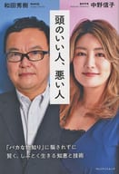 <<社会>> 頭のいい人、悪い人 / 中野信子 / 和田秀樹