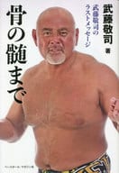 <<スポーツ・体育>> 骨の髄まで 武藤敬司のラストメッセージ