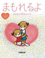 <<絵本>> まもれるよ おとなになるれんしゅう / 安藤由紀