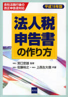<<経済>> 平18 法人税申告書の作り方