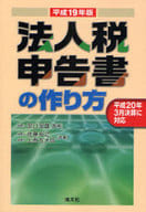 <<経済>> 平19 法人税申告書の作り方