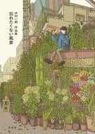 <<芸術・美術>> 中村一般作品集 忘れたくない風景