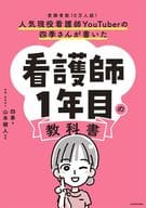 <<医学>> 人気現役看護師YouTuberの四季さんが書いた 看護師1年目の教科書 / 山本健人