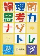 <<児童書>> 論理的思考力ナゾトレ 第2ステージ レベル2 / 北村良子