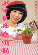 <<演劇>> アイドル食虫花