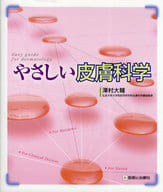 <<医学>> やさしい皮膚科学
