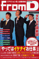 <<演劇>> FromD～リアクション芸人就職情報～ / ダチョウ倶楽部