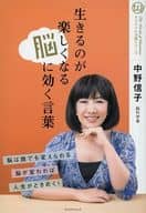 <<倫理学・道徳>> 生きるのが楽しくなる脳に効く言葉  / 中野信子