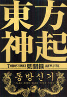 <<音楽>> 東方神起見聞録
